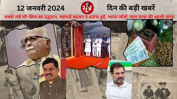 देश के सबसे लंबे सी-ब्रिज का उद्घाटन पीएम मोदी ने किया, दिसंबर में रिटेल महंगाई बढ़कर 5.69% हुई