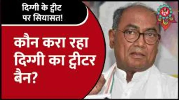 Digvijaya Singh के ट्वीट पर भड़की BJP, जानिए दिग्गी के किस ट्वीट पर दर्ज हुई एफआईआर?