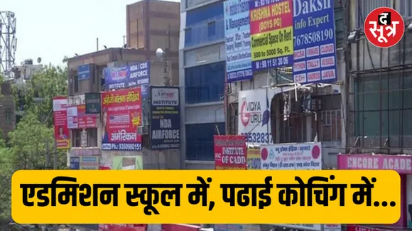 एडमिशन स्कूल में, पढाई कोचिंग में, डमी स्कूलों की व्यवस्था ने बढ़ा दिया छोटे बच्चों की कोचिंग का मर्ज