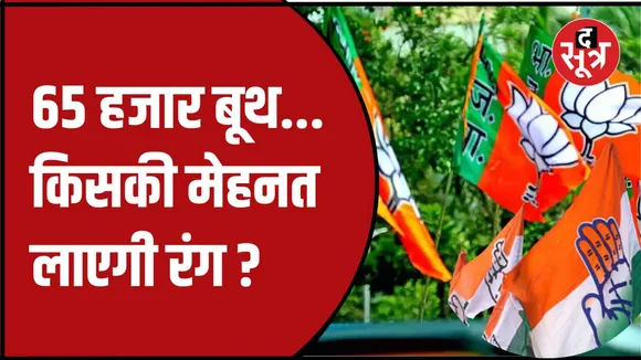 बीजेपी और कांग्रेस की तैयारी पूरी