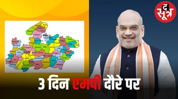 3 दिनों के लिए मध्यप्रदेश आ रहे अमित शाह, जबलपुर में लेंगे पदाधिकारियों की बैठक, जुन्नारदेव भी जाएंगे