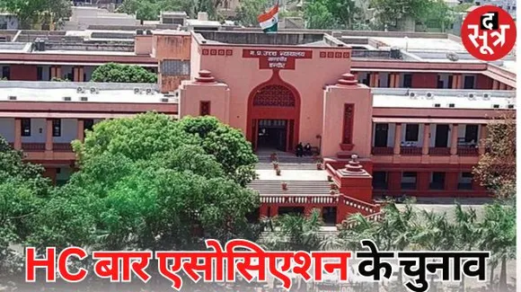 इंदौर हाईकोर्ट बार एसोसिएशन के चुनाव में मतदान शुरू, रिजल्ट देर रात तक, अध्यक्ष, सचिव पद के लिए तीन-तीन दावेदार