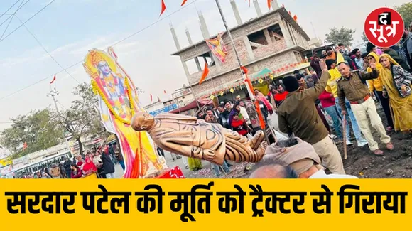 उज्जैन में सरदार पटेल की मूर्ति को ट्रैक्टर चढ़ाकर गिराया, विवाद के बाद पथराव, रॉड से हुई तोड़फोड़