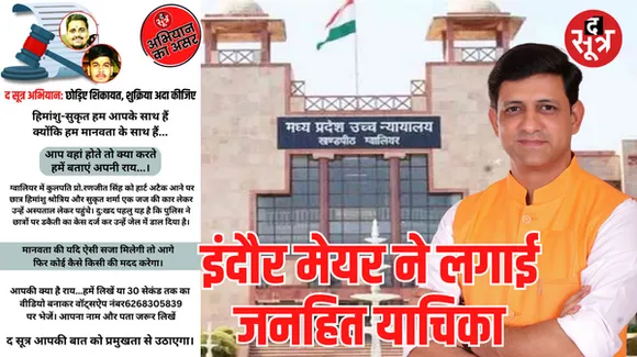 द सूत्र की मुहिम के बाद छात्रों के बचाव में आगे आए इंदौर महापौर भार्गव, हाईकोर्ट में दायर की जनहित याचिका