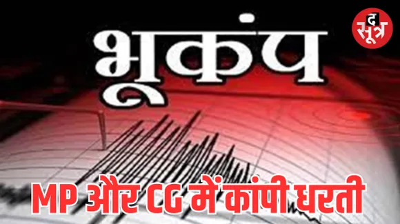 एमपी और छत्तीसगढ़ सीमा पर भूकंप के झटकों से कांपी धरती, सहम गए लोग, घरों से निकलकर भागे बाहर