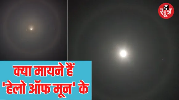 जबलपुर में आधी रात को चांद की ''कैबिनेट'', आसमान में सिल्वर सर्किल का रहस्य, लोगों की बढ़ी जिज्ञासा