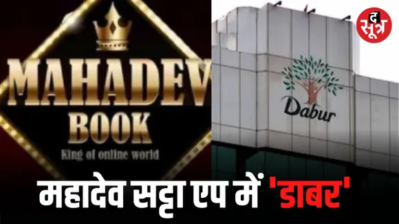 सट्टेबाजी में डाबर ग्रुप के चेयरमैन और निदेशक सहित 31 लोगों पर FIR,महाराष्ट्र पुलिस की कार्रवाई, बर्मन परिवार ने कहा- जानकारी नहीं