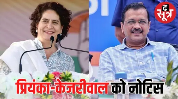 पीएम मोदी के खिलाफ बयान... प्रियंका गांधी और केजरीवाल को चुनाव आयोग ने भेजा नोटिस, 16 नवंबर तक देना होगा जवाब