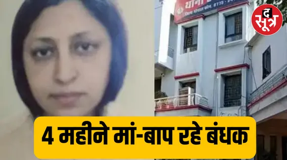 मां-बाप को बंधक बना 1 करोड़ वसूलने वाली बेटी गिरफ्तार, पुलिस को चकमा देने के लिए रखे थे 10 मोबाइल नंबर