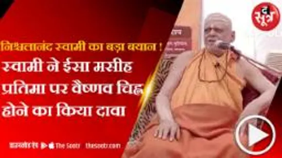 द सूत्र कैप्सूल: स्वामी ने ईसा मसीह प्रतिमा पर वैष्णव चिह्न होने का किया दावा... मप्र-छग की हर छोटी बड़ी खबर
