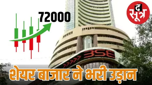 भारतीय शेयर बाजार का सूचकांक सेंसेक्स 72 हजार पार हुआ, निफ्टी 21650 को पार कर पहुंची ऑलटाइम हाई 