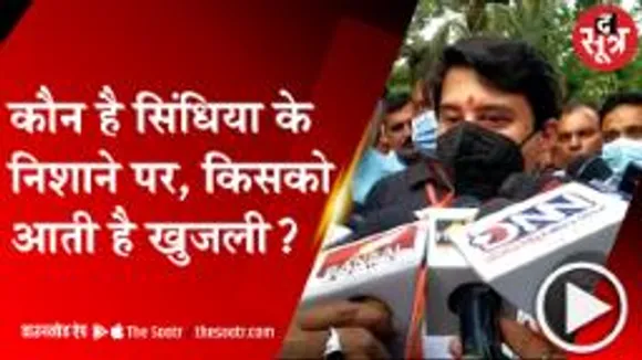 सिंधिया: जब मैं कांग्रेस मैं था तब भी कुछ लोगों को खुजली आती थी, अब भी आती है!