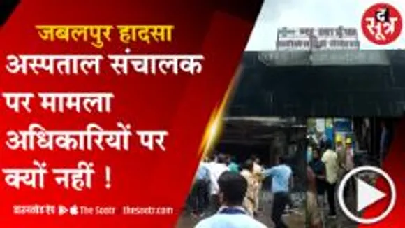 JABALPUR: जबलपुर हादसे के बाद उठे सवाल, प्रोविजनल NOC देने का प्रावधान सही या गलत ?
