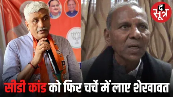 राजस्थान में क्या बीजेपी फिर किसी सीडी कांड को मुद्दा बनाने जा रही है, केंद्रीय मंत्री उछाल रहे हैं सीडी कांड