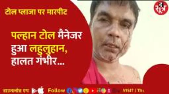 रीवा पल्हान टोल प्लाजा पर विधायक प्रतिनिधि और लोगों में मारपीट