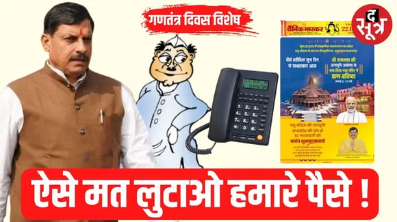जनता के टैक्स के पैसों को कुछ इस तरह लुटा रही मध्यप्रदेश सरकार, विधायकों को हर महीने टेलीफोन भत्ता, यशगान पर खर्च किए करोड़ों