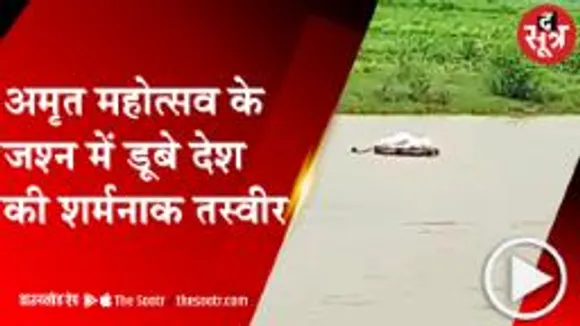 DINDORI: पहले शव को ट्यूब के सहारे पार कराई नर्मदा नदी, फिर किया अंतिम संस्कार  