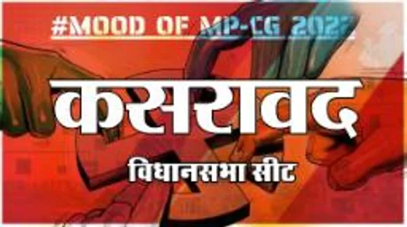 कसरावद विधानसभा सीट पर क्या है जनता का मिजाज, आज चुनाव हुए तो कौन जीतेगा ?