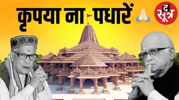  चिट्ठी लिखकर बोला राम मंदिर ट्रस्ट- रामलला की प्राण प्रतिष्ठा में ना आएं आडवाणी और मुरलीमनोहर जोशी