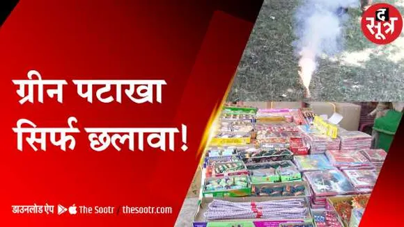 ग्रीन पटाखों की हकीकतः द सूत्र के रियलिटी चेक में पटाखों से प्रदूषण 2 से 35 गुना तक ज्यादा 