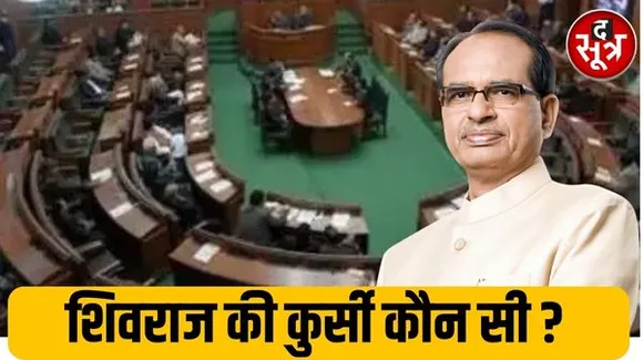 विधानसभा आज से, 18 साल तक पहली कुर्सी पर बैठने वाले शिवराज अब कहां बैठेंगे