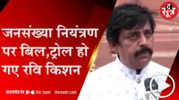 DEHLI: जनसंख्या नियंत्रण पर प्राइवेट मेंबर्स बिल को लेकर ट्रोल हुए रवि किशन, लोगों ने लिए जमकर मजे 