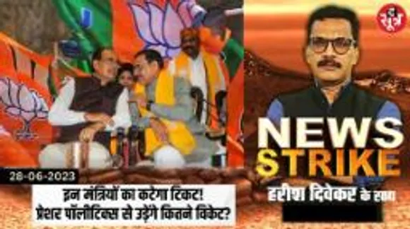 मजबूरी या मंजूरी -शिवराज को काटने होंगे अपने ही मंत्रियों के टिकट, इन मंत्रियों के खिलाफ भारी बगावत 