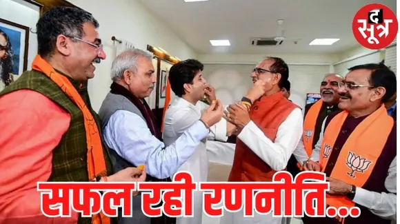 मध्यप्रदेश विधानसभा चुनाव में बीजेपी ने दो महीने पहले घोषित किए थे 39 टिकट, इसी रणनीति ने बीजेपी को दिलाई जीत