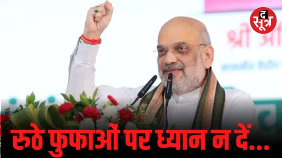 अमित शाह बोले- रुठे फुफाओं पर ध्यान देने की जरूरत नहीं, उनसे तो 10 दिन बाद बात करेंगे, अभी चुनाव पर रखे फोकस