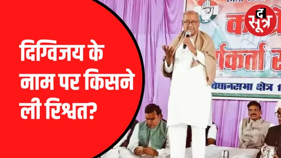 नौकरी के लिए दिग्विजय के नाम पर लिए पैसे
