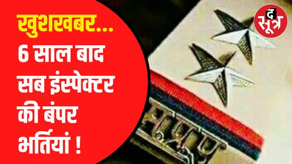 जल्द हो सकती है SI के पदों पर भर्तियां
