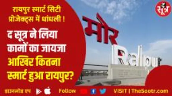 रायपुर स्मार्ट सिटी के प्रोजेक्ट्स में भ्रष्टाचार, बीजेपी नेताओं की शिकायत पर केंद्र सरकार ने भेजा जांच दल