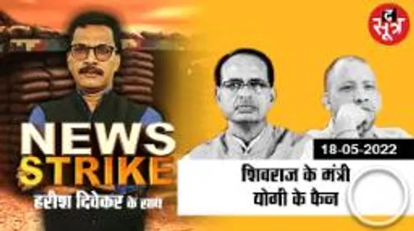 सीएम योगी की तारीफ कर एमपी के नेता बढ़ा रहे शिवराज सिंह चौहान की मुश्किलें!