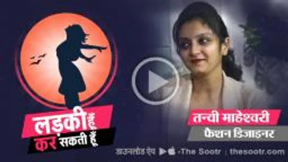 फैशन डिजाइनर तन्वी महेश्वरी की सक्सेस स्टोरी