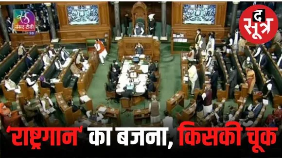 लोकसभा में 2 बार बजा राष्ट्रगान तो विपक्षी नेताओं ने जताई आपत्ति, क्या स्पीकर का हुआ अपमान? जानें संसद की परंपरा