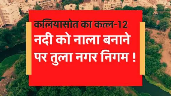 भोपाल की इकलौती नदी कैसे बचेगी: कलियासोत को नाला बनाने पर आमादा नगर निगम, 7Cr से रिटेनिंग वॉल बनाने की तैयारी 