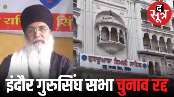 इंदौर गुरुसिंघ सभा के 24 सितंबर को होने वाले चुनाव रद्द, नई तारीख आएगी, हाईकोर्ट में पहुंचा मामला, सभी पक्षकारों को नोटिस जारी