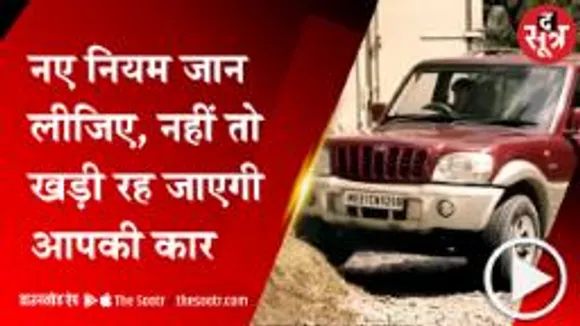  DEHLI: गाड़ी में नए डिजाइन के लगाना होंगे टायर, विदेशों से आने वाले घटिया टायरों पर लगेगी रोक