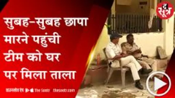Sehore:जयश्री गायत्री फूड फैक्ट्री में आयकर विभाग की टीम, आवास पर लटका मिला ताला