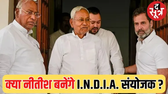 कांग्रेस अध्यक्ष मल्लिकार्जुन खड़गे बोले- I.N.D.I.A. संयोजक का सवाल कौन बनेगा करोड़पति जैसा, 10-15 दिन में होगा फैसला