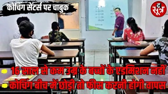 कोचिंग सेंटर्स 16 साल से कम वालों को नहीं दे पाएंगे एडमिशन, अब नहीं चलेगी मनमानी, केंद्र सरकार ने जारी की गाइडलाइन