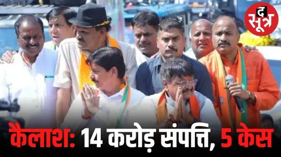 इंदौर विधानसभा-1 प्रत्याशी विजयवर्गीय की संपत्ति 14 Cr., पश्चिम बंगाल सरकार ने लगाए हैं 5 गंभीर केस, मेंदोला की संपत्ति 2.14 करोड़