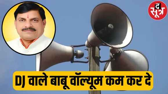 तेज आवाज पर सरकार सख्त, आज से होगी कार्रवाई, जानें 1 डेसीबल का मतलब  