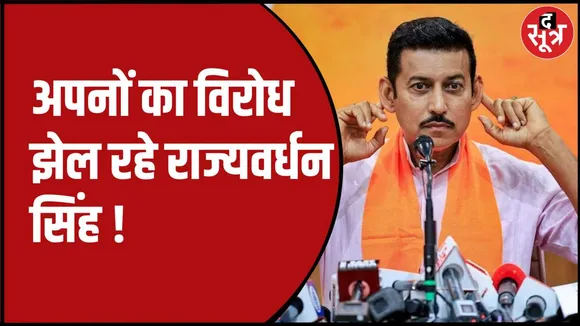 राज्यवर्धन सिंह राठौर का लगातार हो रहा विरोध