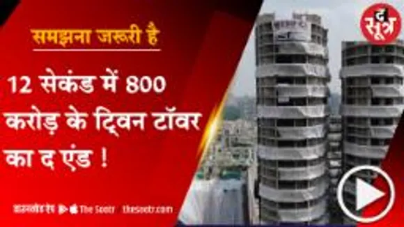 12 सेकंड में 800 करोड़ के ट्विन टॉवर का 'द एंड'  