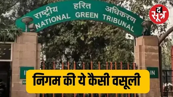 तालाबों को दूषित करने के मामले में कार्रवाई, NGT ने निगम पर लगाई थी 121 करोड़ की पेनाल्टी, निगम अस्पतालों से वसूल रहा
