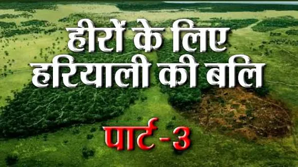 बक्सवाहा रिपोर्ट पार्ट 3: 22 हजार करोड़ की रॉयल्टी के लिए खनन की फाइल को लगे पंख

