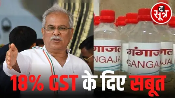 गंगाजल में जीएसटी लगाने का मुद्दा, मुख्यमंत्री भूपेश बघेल ने सार्वजनिक किए 18 % जीएसटी लगाए जाने संबंधी कई दस्तावेज