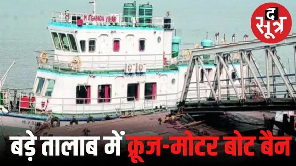 भोपाल के बड़े तालाब में क्रूज और मोटरबोट के संचालन पर एनजीटी ने लगाया बैन, जानें क्या है इसकी वजह