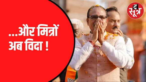 शिवराज सिंह चौहान का गुड बाय